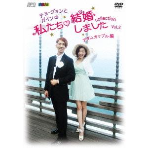 【送料無料】[DVD]/バラエティ/&quot;チョ・グォンとガインの&quot;私たち結婚しました -コレクション- ...