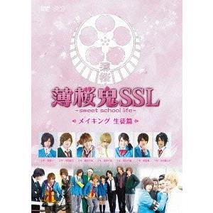 【送料無料】[DVD]/TVドラマ (メイキング)/薄桜鬼SSL〜sweet school life...