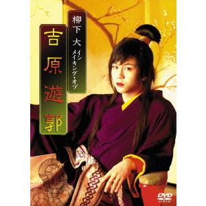 【送料無料】[DVD]/ドキュメンタリー/柳下大 イン メイキング・オブ 吉原遊郭