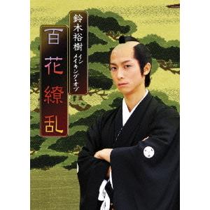 【送料無料】[DVD]/ドキュメンタリー/鈴木裕樹 イン メイキング・オブ 百花繚乱