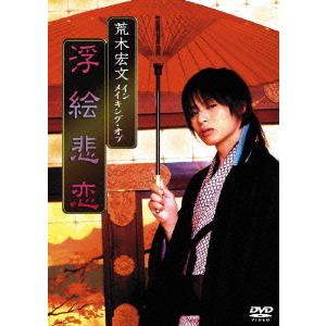 送料無料 DVD 荒木宏文 ドキュメンタリーの買取情報