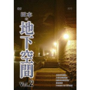 【送料無料】[DVD]/ドキュメンタリー/日本の地下空間 Vol.2