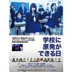 学校に原発ができる日