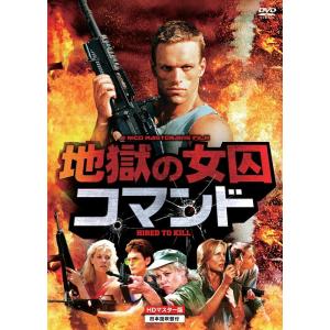 【送料無料】[DVD]/洋画/地獄の女囚コマンド HDマスター版