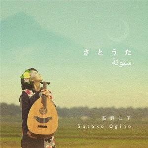 【送料無料】[CD]/荻野仁子/さとうた