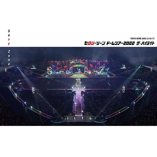 【送料無料】[DVD]/Sexy Zone/セクシーゾーン ドームツアー2022 ザ・ハイライト