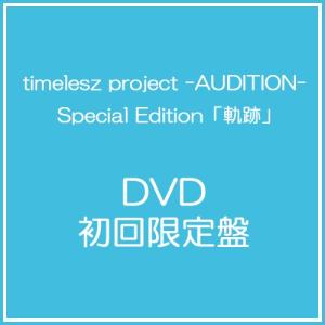 ミュージック timelesz project-AUDITION-SpecialEdition timelesz project -AUDITION-Special Edition「軌跡」【初回限定盤