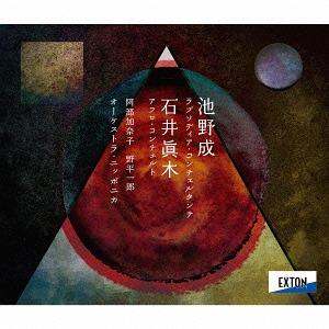 【送料無料】[CD]/オーケストラ・ニッポニカ/池野成: ラプソディア・コンチェルタンテ 石井眞木:...