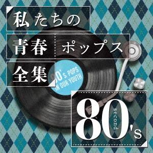 [CD]/Kaoru Sakuma/私たちの青春ポップス全集 80's second