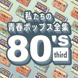 [CD]/Kaoru Sakuma/私たちの青春ポップス全集 80's third