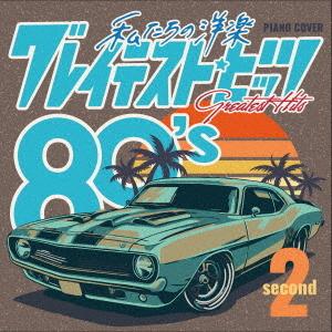 【送料無料】[CD]/Kaoru Sakuma/私たちの洋楽 グレイテスト・ヒッツ 80's sec...