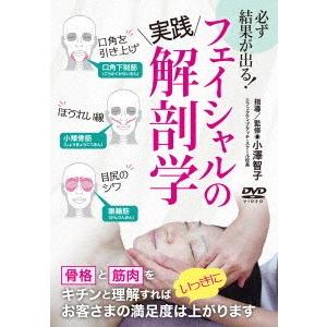 【送料無料】[DVD]/趣味教養 (小澤智子)/必ず結果が出る! フェイシャル解剖学