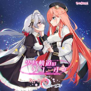 アニメ系CD 少女軌道のリユニオン Episode3