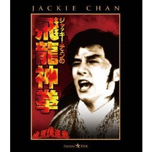 【送料無料】[Blu-ray]/洋画/ジャッキー・チェンの飛龍神拳