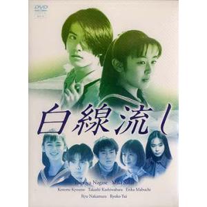 【送料無料】[DVD]/TVドラマ/白線流し DVD-BOX