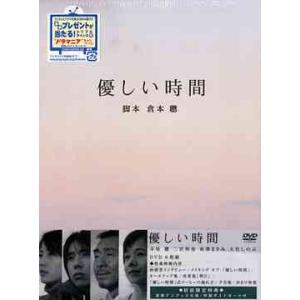 【送料無料】[DVD]/TVドラマ/優しい時間 DVD-BOX