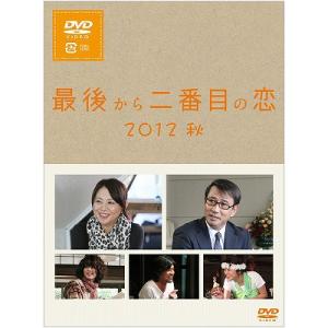 【送料無料】[DVD]/TVドラマ/最後から二番目の恋 2012秋