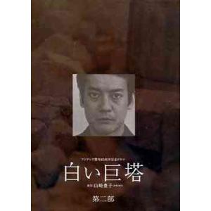 白い巨塔 DVD-BOX 2部セット 唐沢寿明 江口洋介 Amazon.co.jp: 白い巨塔 第二部 DVD-BOX : 唐沢寿明, 江口洋介, 黒木瞳