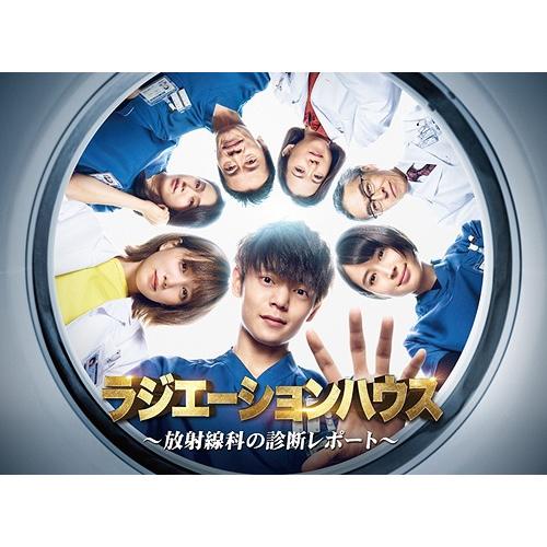 【送料無料】[DVD]/TVドラマ/ラジエーションハウス〜放射線科の診断レポート〜 DVD-BOX
