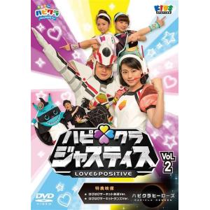 【送料無料】[DVD]/キッズ/「子育てTV ハピクラ」ハピクラジャスティス Vol.2