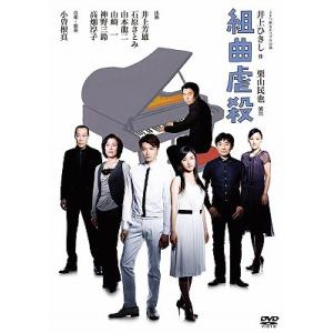 【送料無料】[DVD]/舞台/組曲虐殺の商品画像