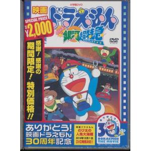 【送料無料】[DVD]/アニ映画ドラえもん のび太と銀河超特急 [期間限定生産/廉価版]