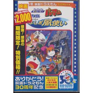 【送料無料】[DVD]/アニ映画ドラえもん のび太とふしぎ風使い/Pa-Pa-Paザ☆ムービー パー...