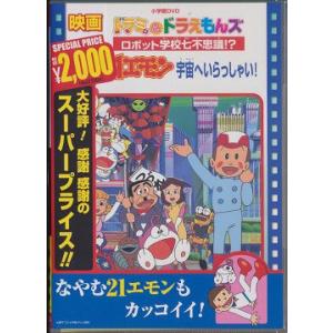 【送料無料】[DVD]/アニ21エモン 宇宙へいらっしゃい!/映画ドラミ&amp;ドラえもんズ ロボット学校...