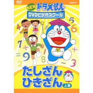 NEW ドラえもんDVDビデオスクール たしざん・ひきざん 上巻 知育 育脳