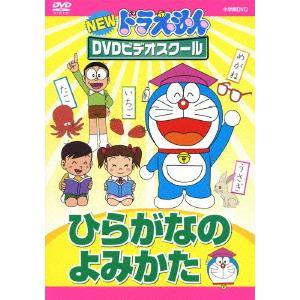 【送料無料】[DVD]/教材/NEW ドラえもんDVDビデオスクール ひらがなのよみかた 【スーパー...