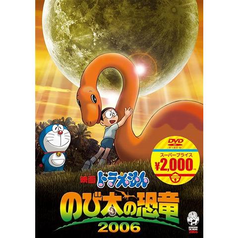 【送料無料】[DVD]/アニ映画ドラえもん のび太の恐竜 2006