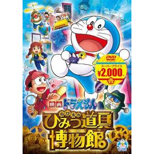 【送料無料】[DVD]/アニ映画ドラえもん のび太のひみつ道具博物館