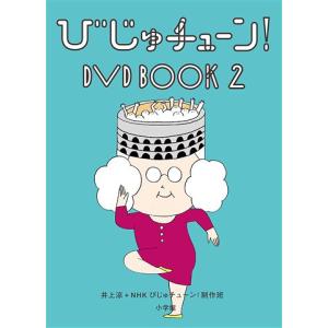 【送料無料】[DVD]/趣味教養/びじゅチューン! DVD BOOK 2