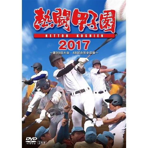 【送料無料】[DVD]/スポーツ/熱闘甲子園2017 第99回大会