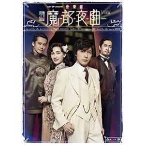 【送料無料】[DVD]/舞台/cube 20th presents 音楽劇『魔都夜曲』