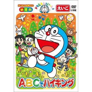 【送料無料】[DVD]/教材/ドラえもんといっしょ 「ABCでハイキング」 【スーパープライス商品】