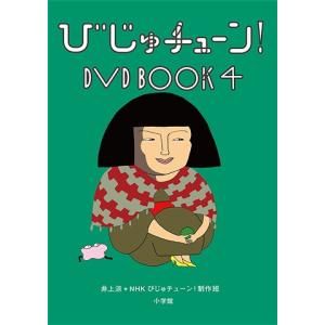 【送料無料】[DVD]/趣味教養/びじゅチューン! DVD BOOK 4