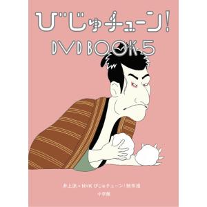 【送料無料】[DVD]/趣味教養/びじゅチューン! DVD BOOK 5