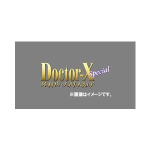 【送料無料】[DVD]/TVドラマ/ドクターX 〜外科医・大門未知子〜 スペシャル