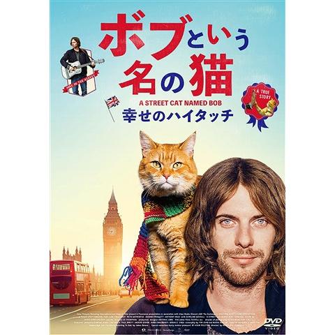 【送料無料】[DVD]/洋画/ボブという名の猫 幸せのハイタッチ