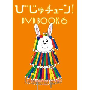 【送料無料】[DVD]/趣味教養/びじゅチューン! DVD BOOK 6