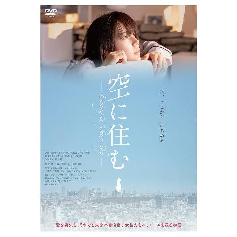【送料無料】[DVD]/邦画/空に住む