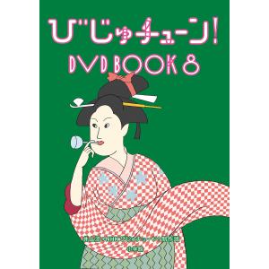 【送料無料】[DVD]/趣味教養/びじゅチューン! DVD BOOK 8