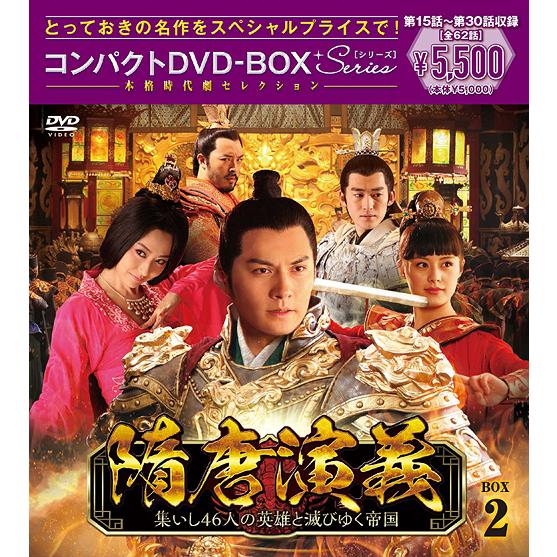 【送料無料】[DVD]/TVドラマ/隋唐演義〜集いし４６人の英雄と滅びゆく帝国〜 コンパクトDVD-...