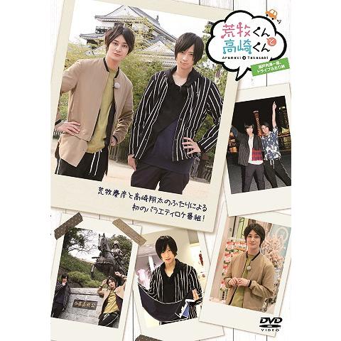 【送料無料】[DVD]/バラエティ/荒牧くんと高崎くん 瀬戸内海一周ドライブ二人旅 後編