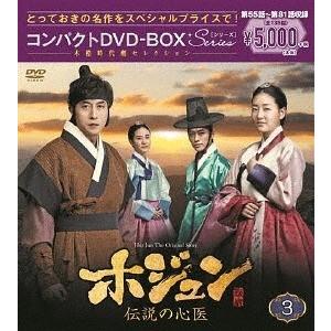 【送料無料】[DVD]/TVドラマ/ホジュン 〜伝説の心医〜 コンパクトDVD-BOX 3 ＜本格時...