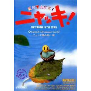 Dvd クレイアニメ Nhkプチプチアニメ ニャッキ ニャッキ夏の海へ篇 の最安値 価格比較 送料無料検索 Yahoo ショッピング