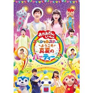 【送料無料】[DVD]/ファミリー/「おかあさんといっしょ」スペシャルステージ 〜ようこそ、真夏のパーティーへ〜