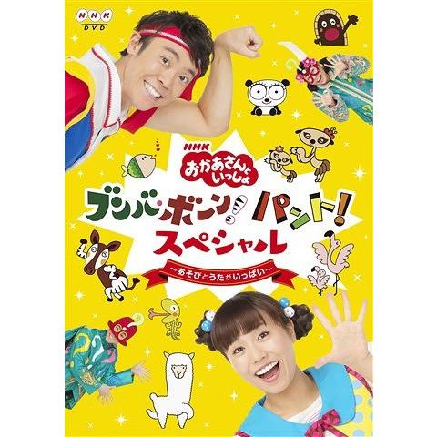 【送料無料】[DVD]/ファミリー/NHK「おかあさんといっしょ」ブンバ・ボーン! パント! スペシ...