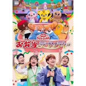 【送料無料】[DVD]/ファミリー/「おかあさんといっしょ」ファミリーコンサート 〜お弁当ラプソディ...